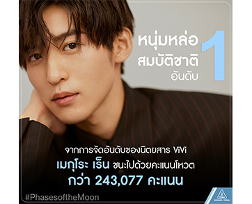 รู้จัก “เมกุโระ เร็น” หนุ่มหล่อสมบัติชาติญี่ปุ่น สู่การแสดงภาพยนตร์ครั้งแรก “Phases of the Moon เกิดกี่ครั้งก็ยังเป็นเธอ”